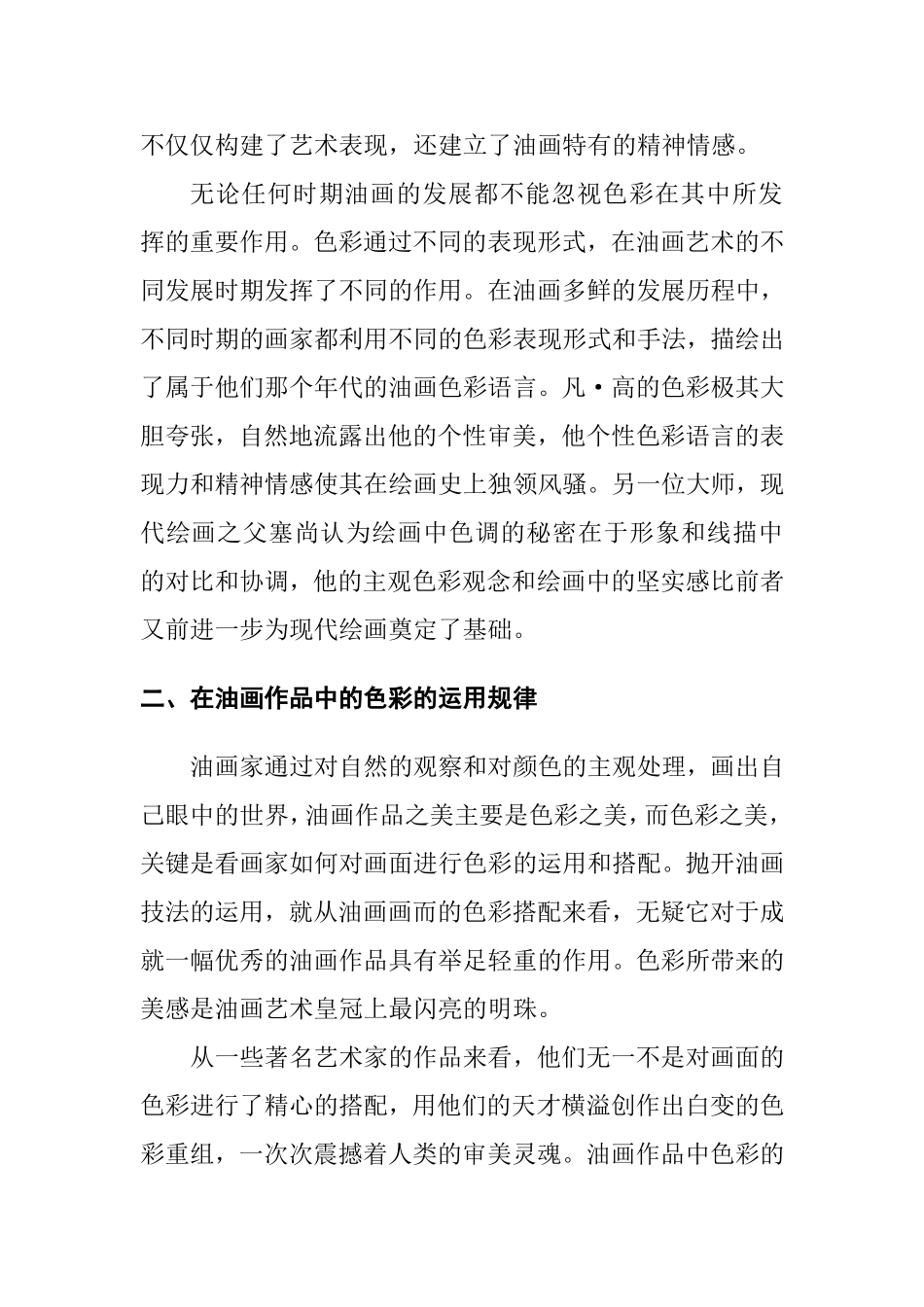 油画色彩在当代艺术中的情感表现分析研究  绘画艺术专业_第3页