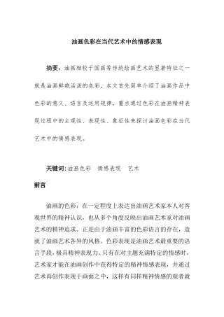 油画色彩在当代艺术中的情感表现分析研究  绘画艺术专业