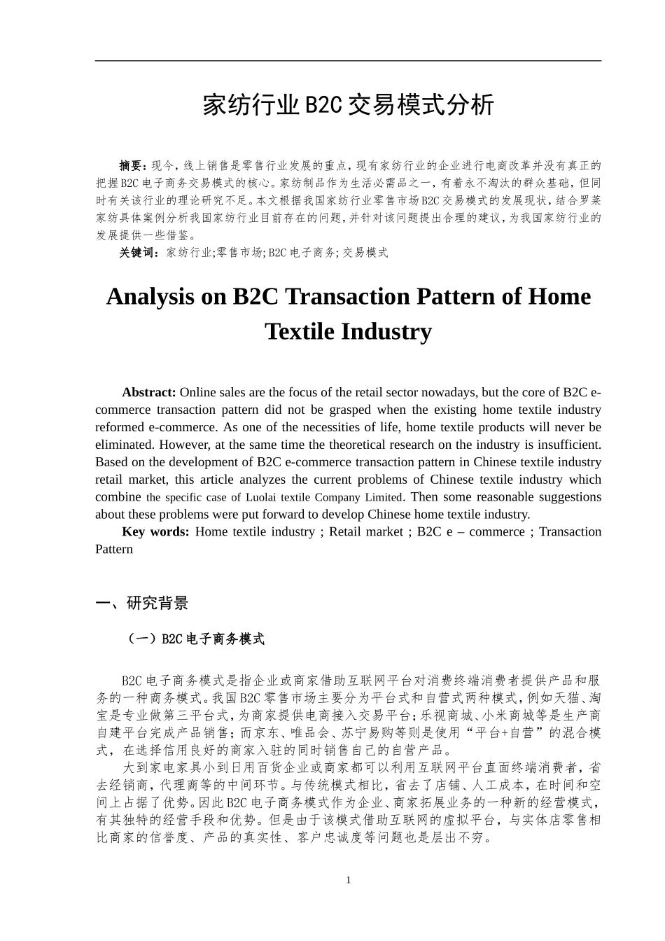 家纺行业B2C交易模式分析  工商管理专业_第2页