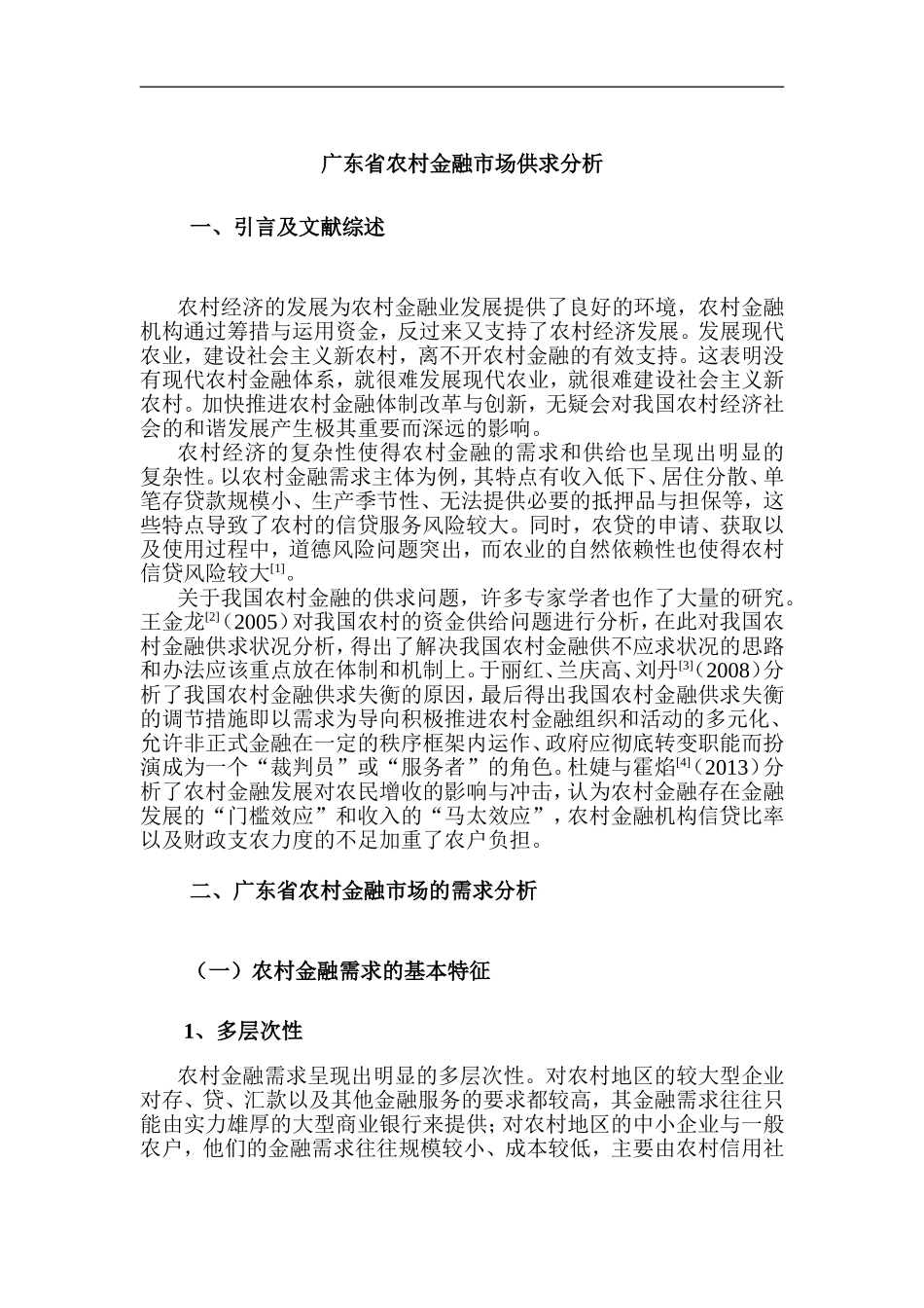 广东省农村金融市场供求分析  财务管理专业_第1页