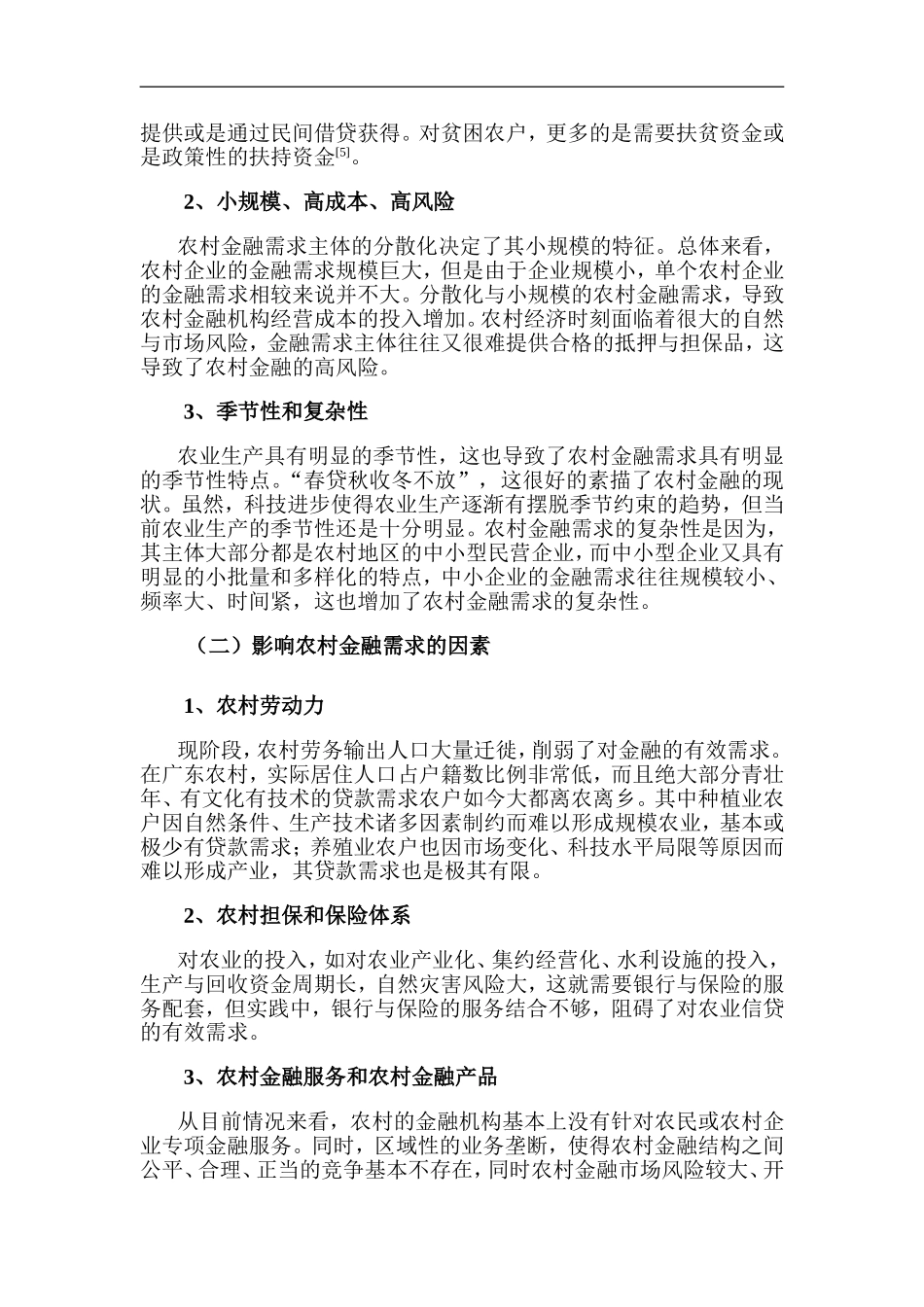 广东省农村金融市场供求分析  财务管理专业_第2页