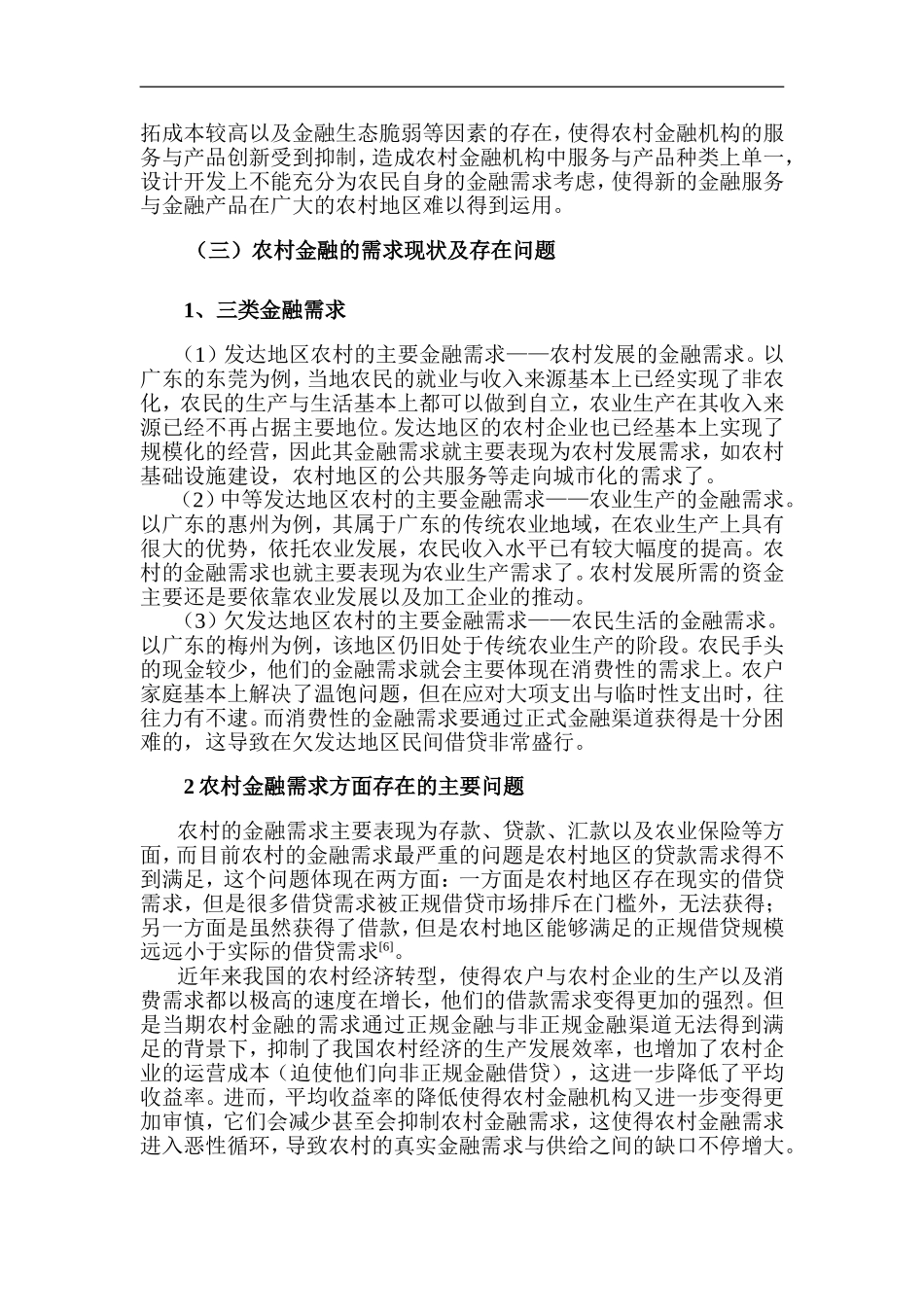 广东省农村金融市场供求分析  财务管理专业_第3页