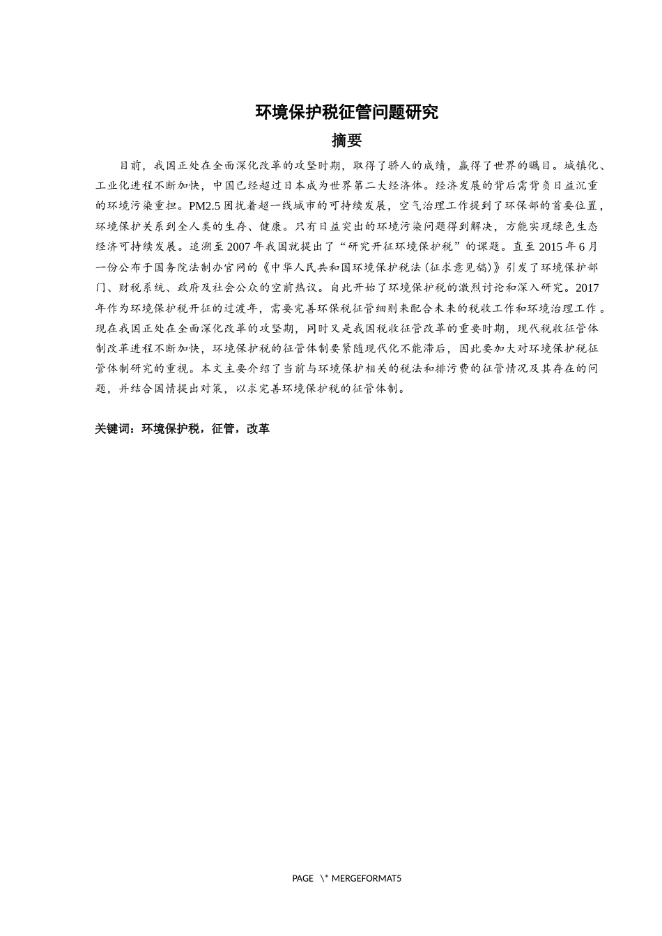 环境保护税征管问题研究分析  税务管理专业_第1页