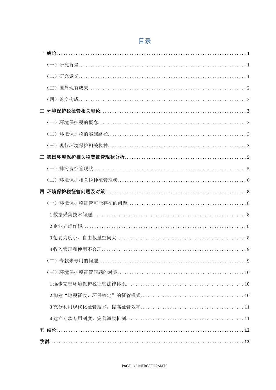 环境保护税征管问题研究分析  税务管理专业_第3页
