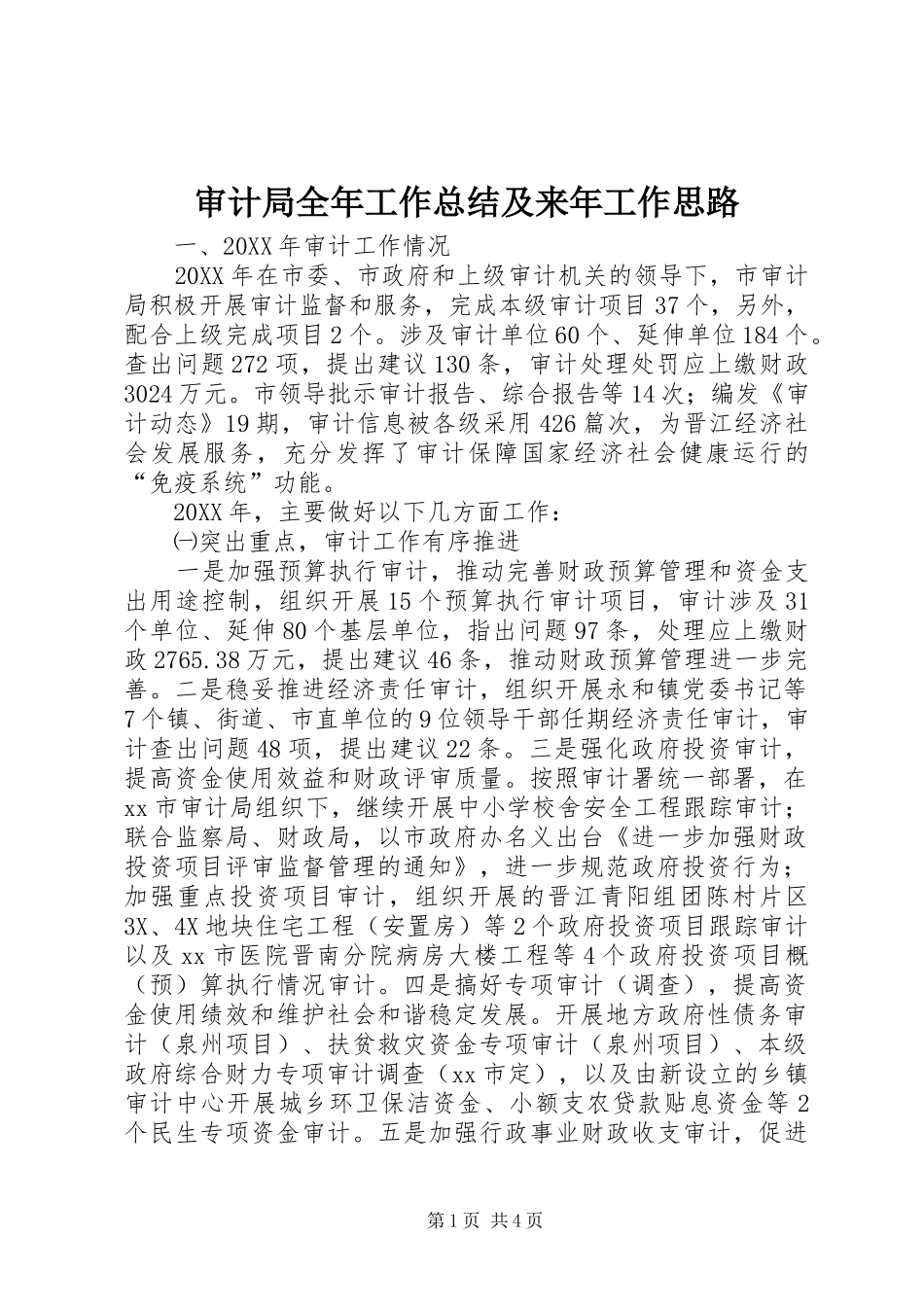 2024年审计局全年工作总结及来年工作思路_第1页