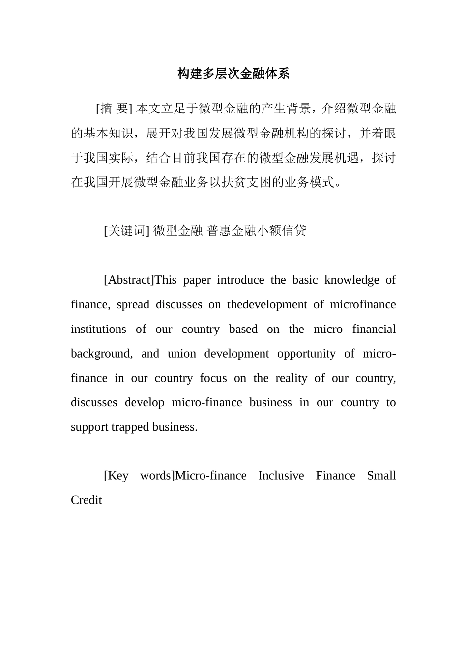 构建多层次金融体系分析研究 经济学专业_第1页