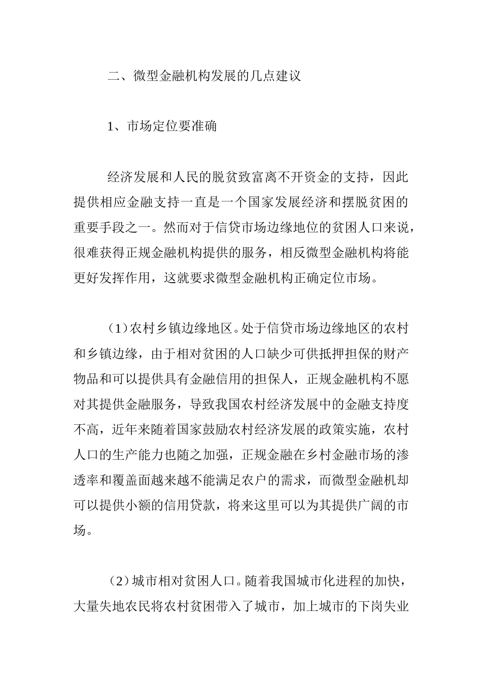 构建多层次金融体系分析研究 经济学专业_第3页
