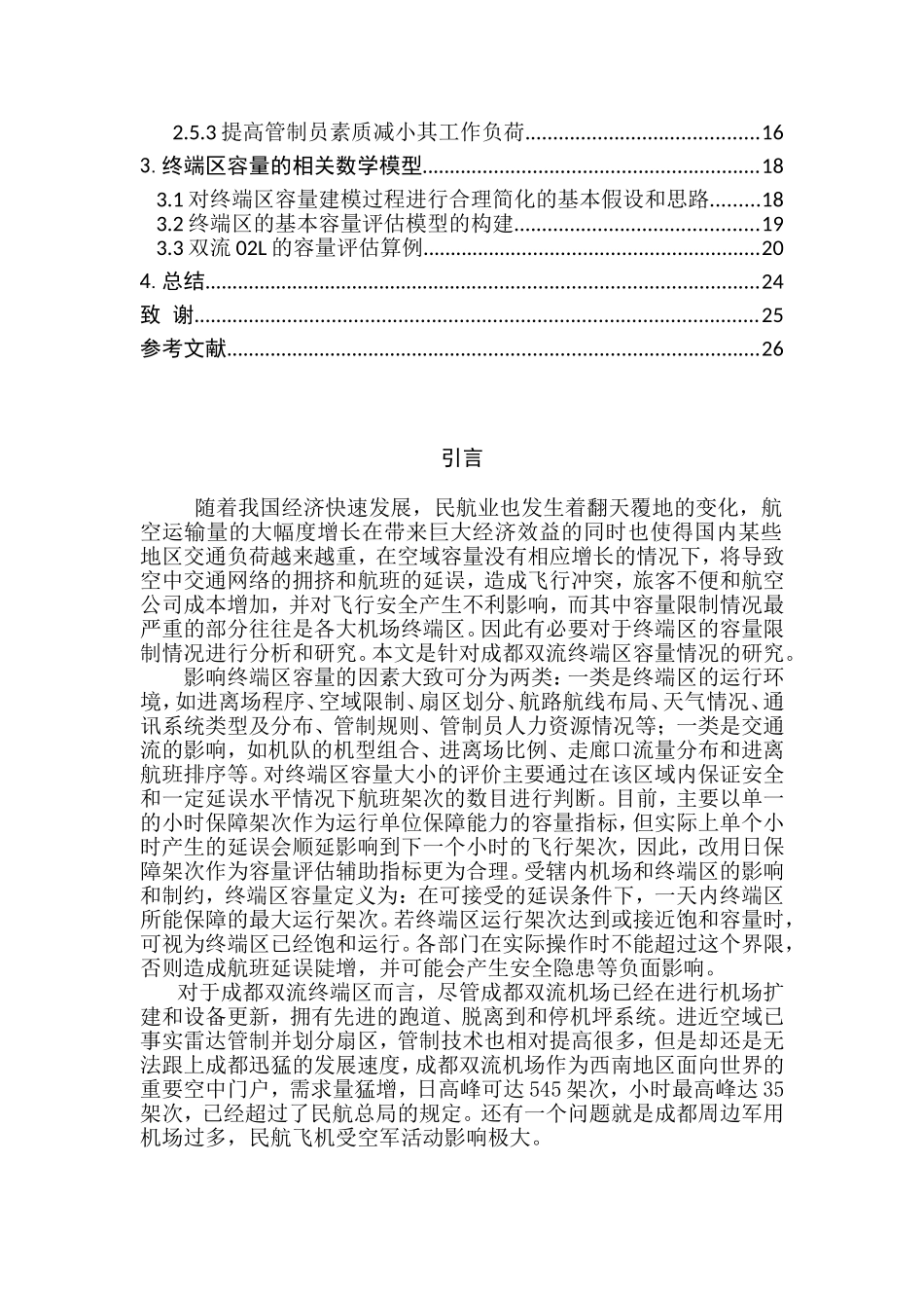航空航天专业 成都双流终端区容量及其评估方法_第3页