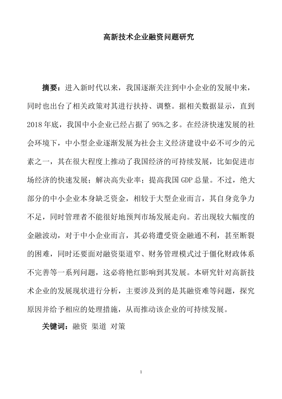 高新技术企业融资问题研究  会计学专业_第3页