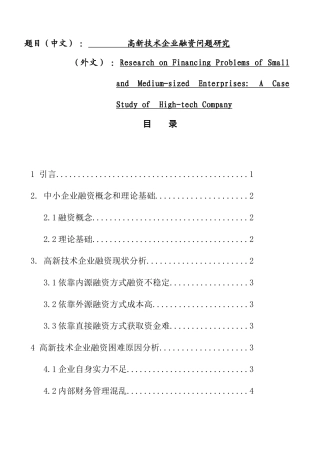高新技术企业融资问题研究  会计学专业