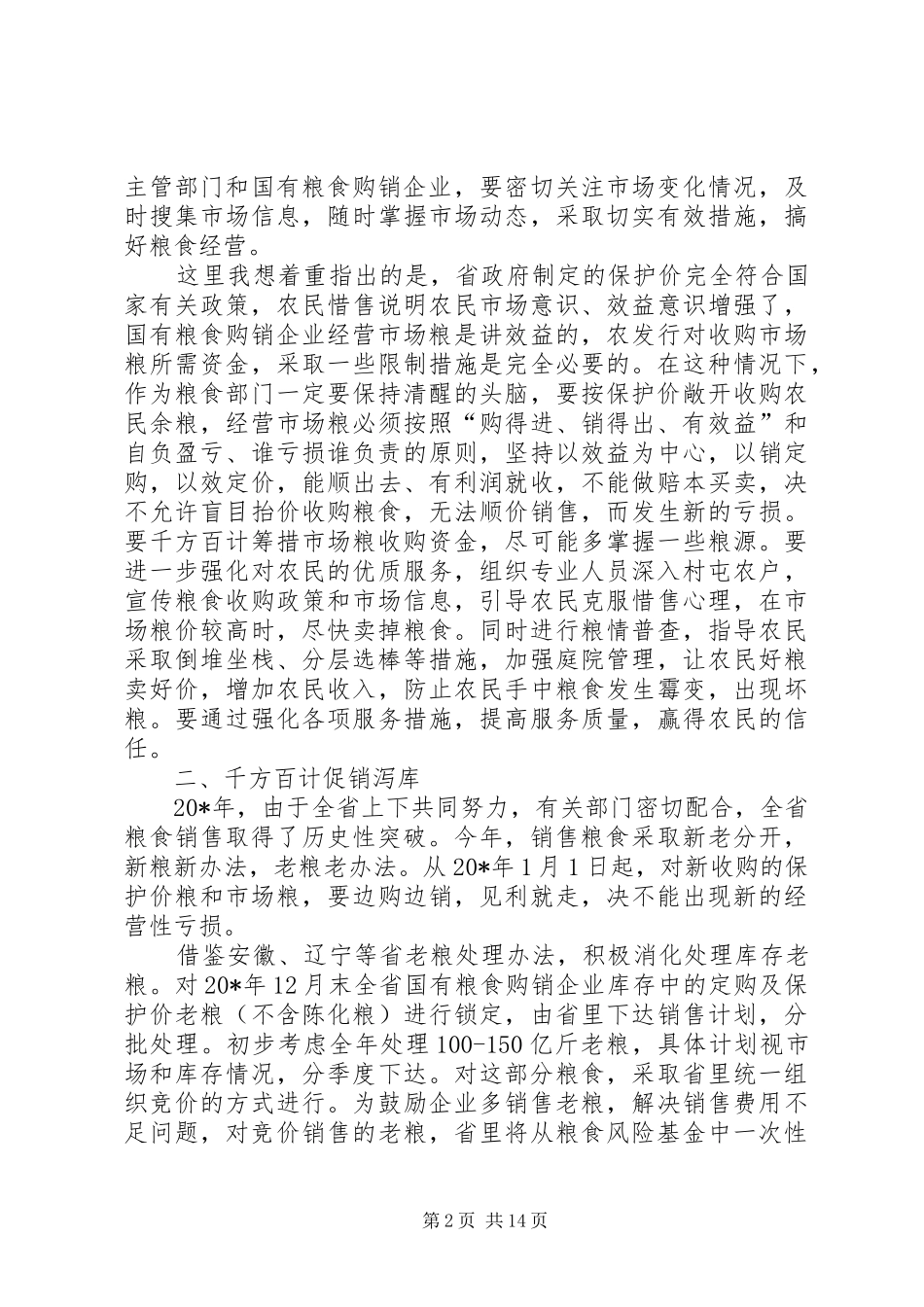 2024年粮食局长党组会议致辞_第2页