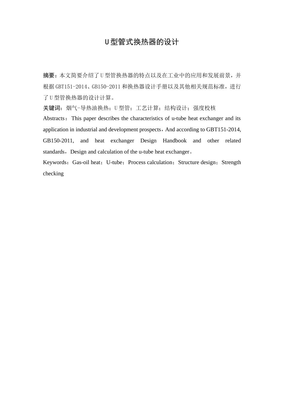 油气冷却U型管换热器设计和实现  机械制造专业_第1页