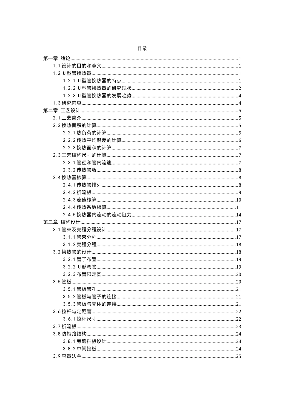 油气冷却U型管换热器设计和实现  机械制造专业_第2页