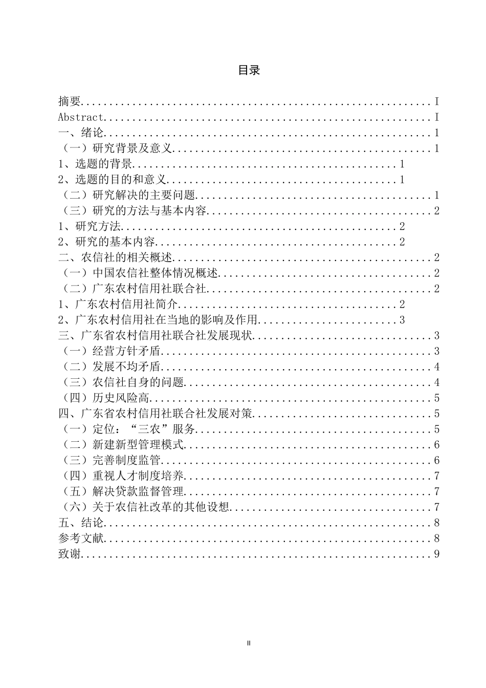 广东省农村信用社联合社发展现状及对策研究  工商管理专业_第2页