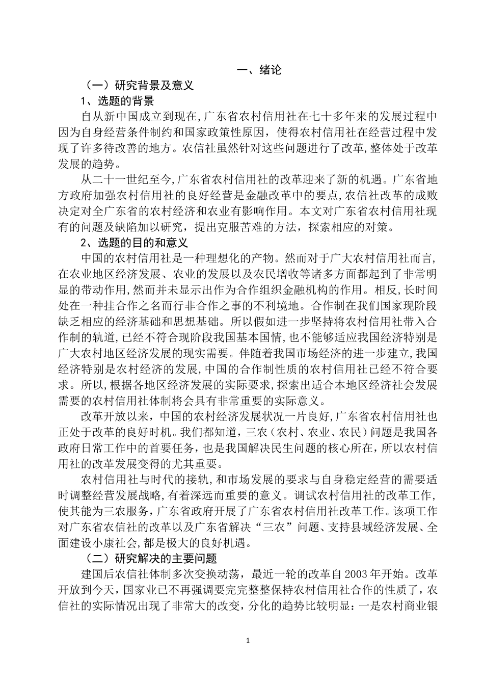 广东省农村信用社联合社发展现状及对策研究  工商管理专业_第3页