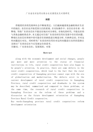 广东省农村信用社联合社发展现状及对策研究  工商管理专业