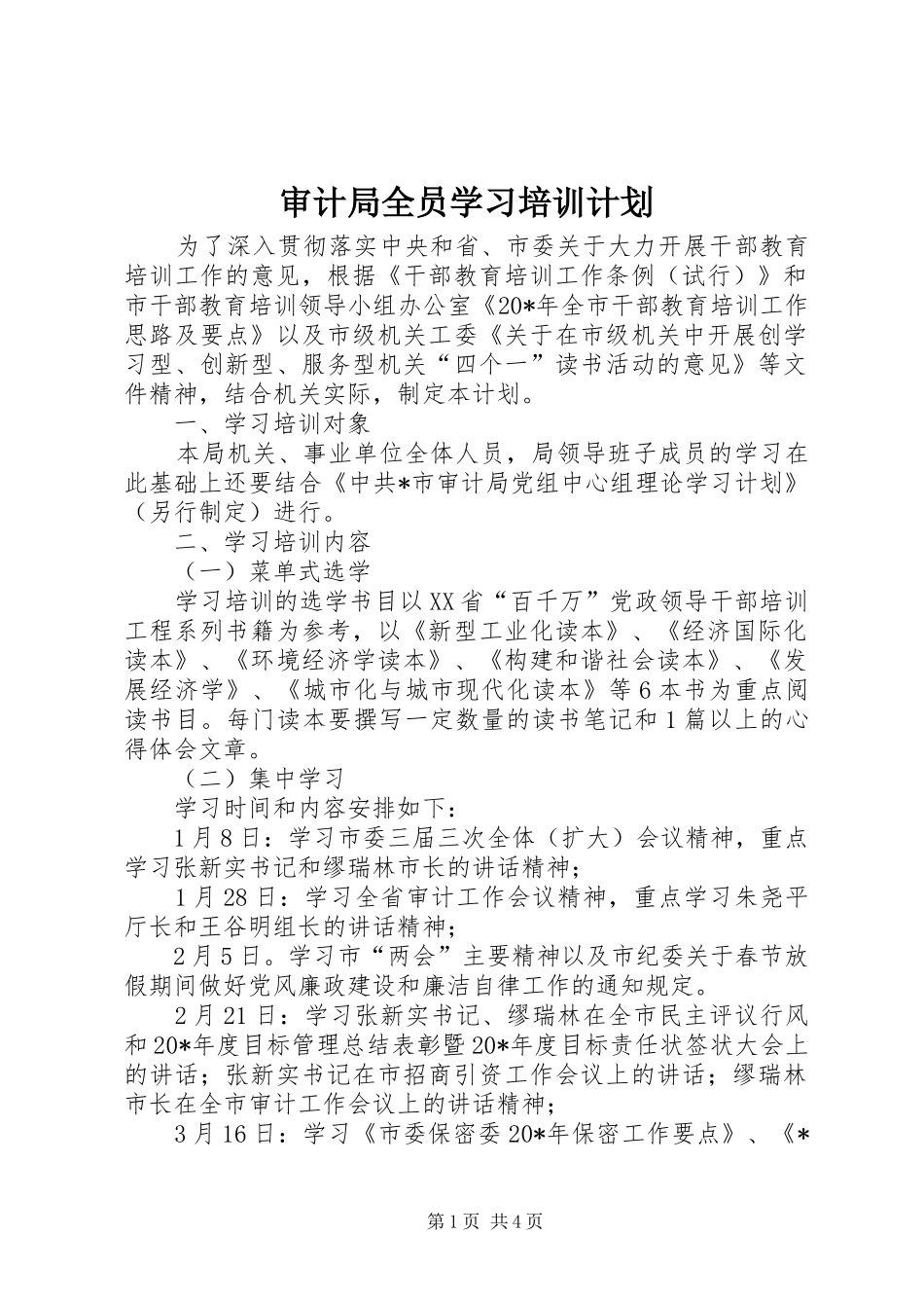 2024年审计局全员学习培训计划_第1页