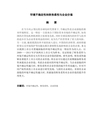 环境不确定性和财务柔性与企业价值  会计学专业