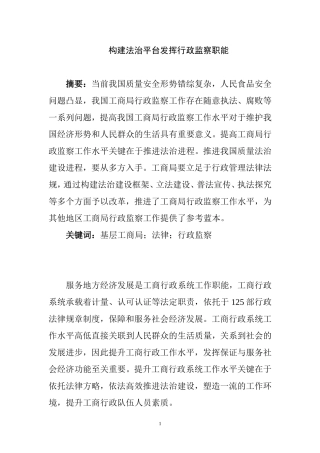 构建法治平台发挥行政监察职能  行政管理专业