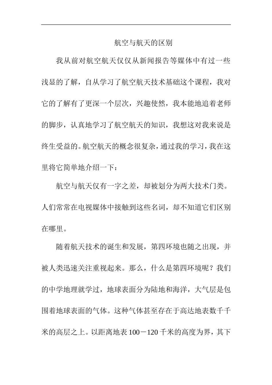 航空与航天区别分析研究 航空专业_第1页