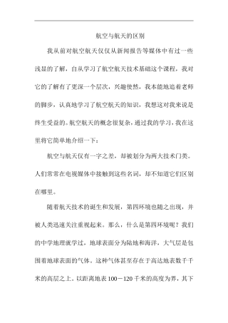 航空与航天区别分析研究 航空专业