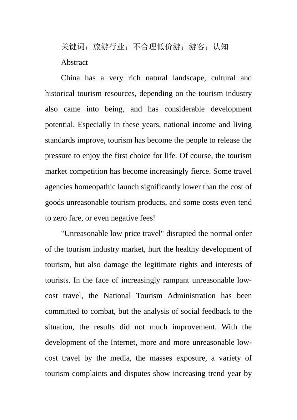 游客对旅行社不合理低价游的认知分析研究  旅游管理专业_第2页