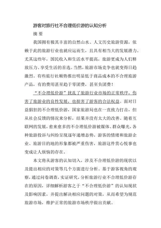 游客对旅行社不合理低价游的认知分析研究  旅游管理专业
