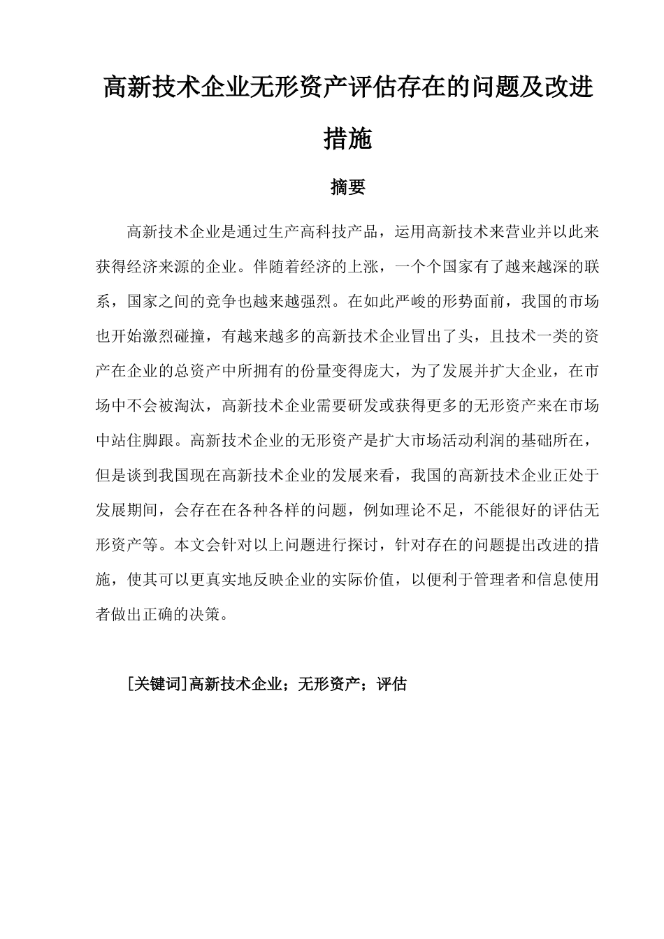 高新技术企业无形资产评估存在的问题及改进措施  会计学专业_第1页