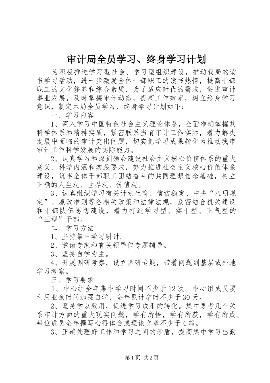 2024年审计局全员学习终身学习计划_第1页