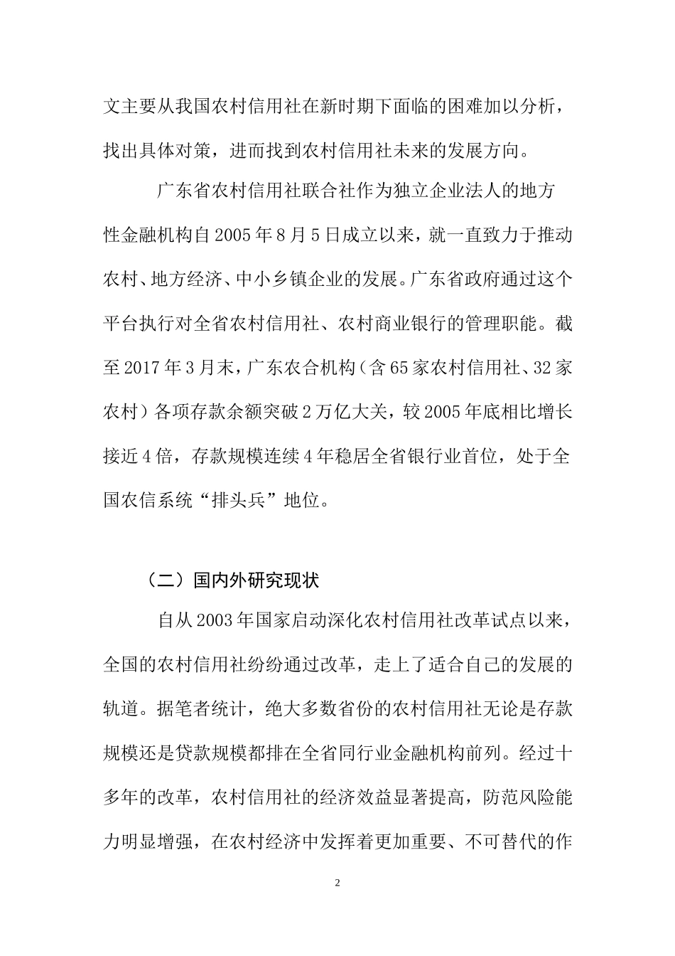 广东省农村信用社联合社发展现状及对策研究 开题报告  工商管理专业_第2页
