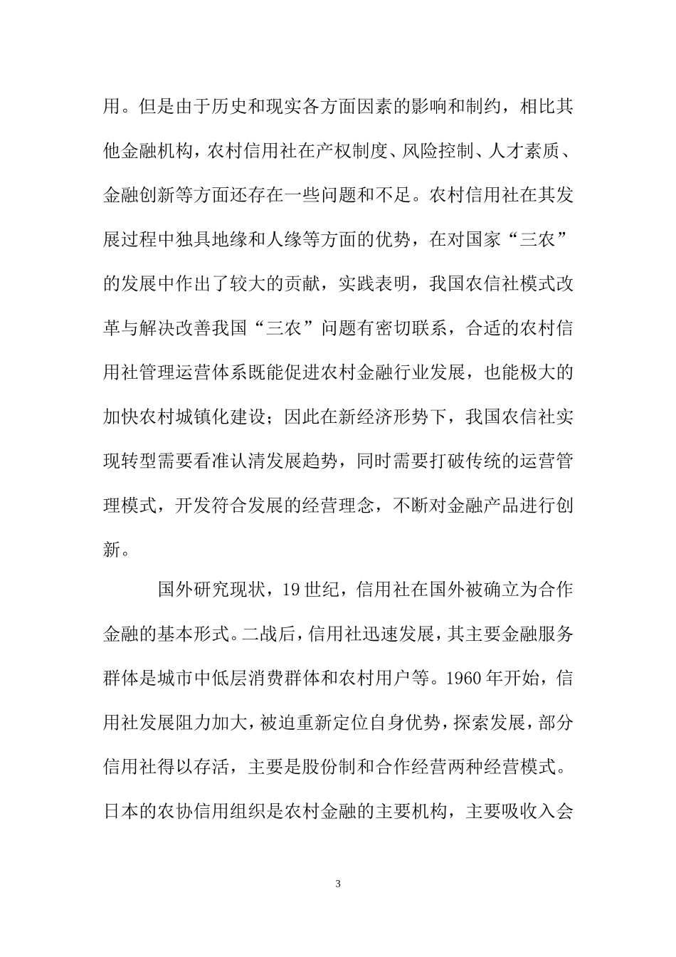 广东省农村信用社联合社发展现状及对策研究 开题报告  工商管理专业_第3页