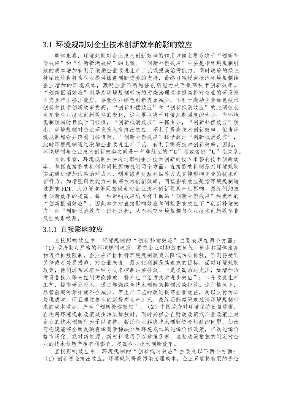 环境规制对技术创新分析研究  环境工程专业_第1页