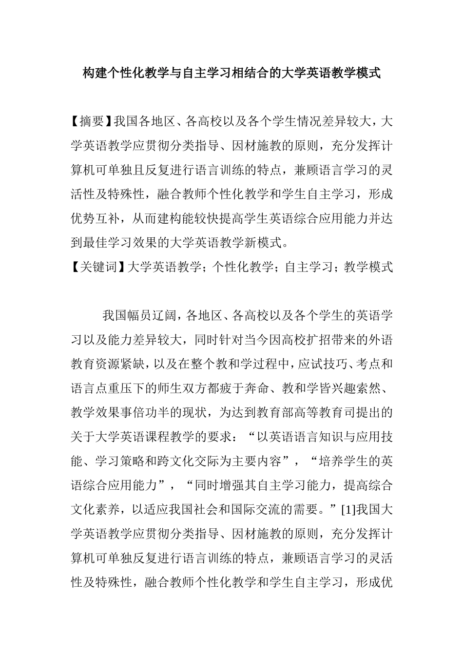 构建个性化教学与自主学习相结合的大学英语教学模式分析研究 教育教学专业_第1页