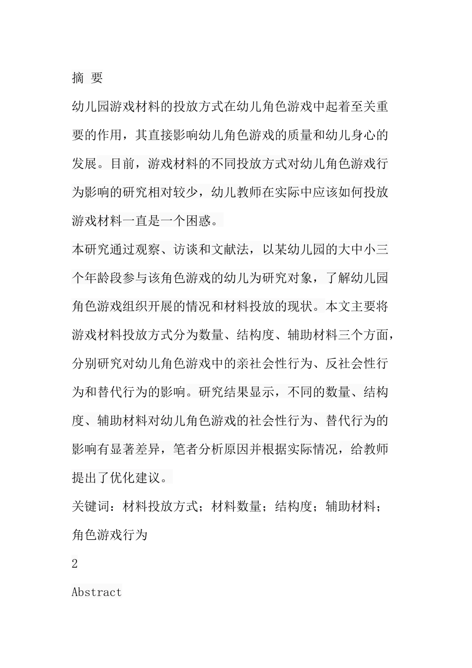游戏材料的不同投放方式对角色游戏行为的影响分析研究 学前教育专业_第1页