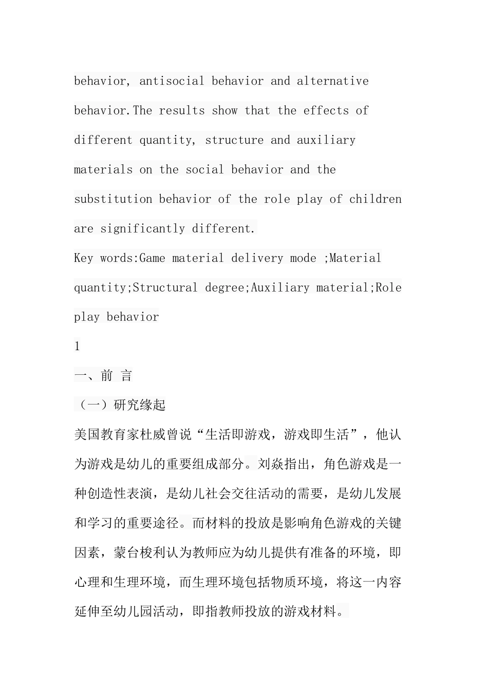 游戏材料的不同投放方式对角色游戏行为的影响分析研究 学前教育专业_第3页