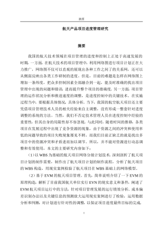 航天产品项目进度管理研究分析  计算机项目管理专业