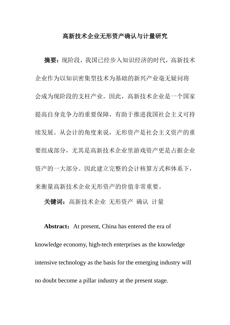 高新技术企业无形资产确认与计量研究  会计学专业_第1页