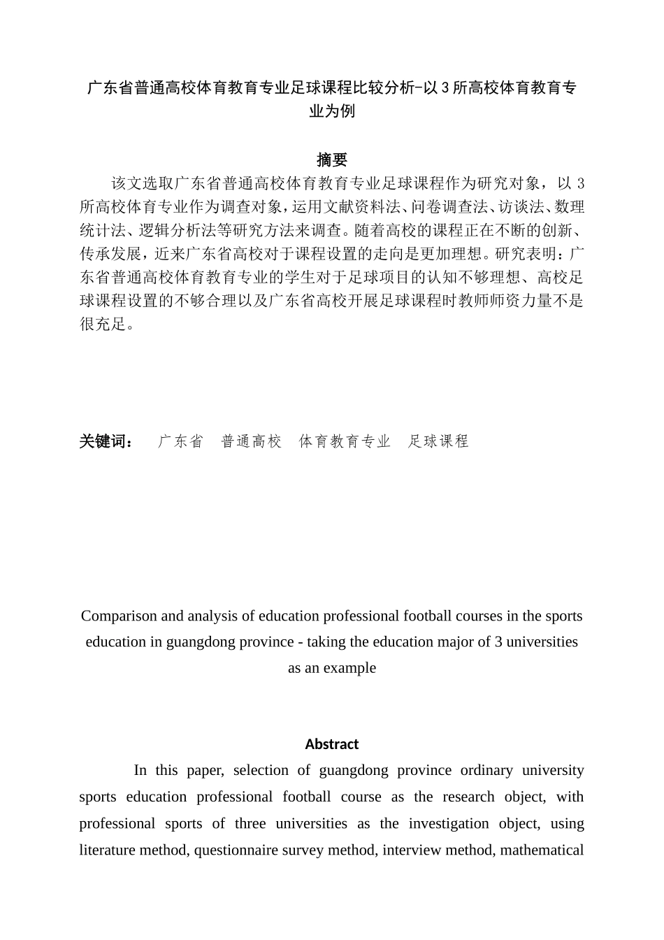 广东省普通高校体育教育专业足球课程比较分析-以3所高校体育教育专业为例_第1页