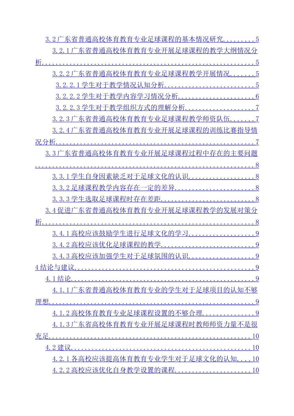 广东省普通高校体育教育专业足球课程比较分析-以3所高校体育教育专业为例_第3页