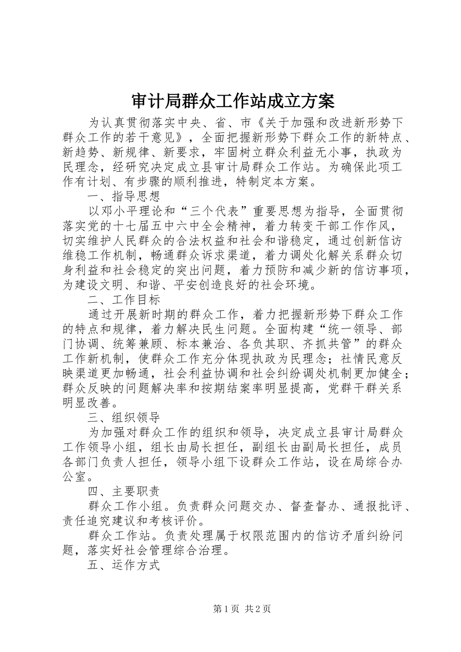 2024年审计局群众工作站成立方案_第1页