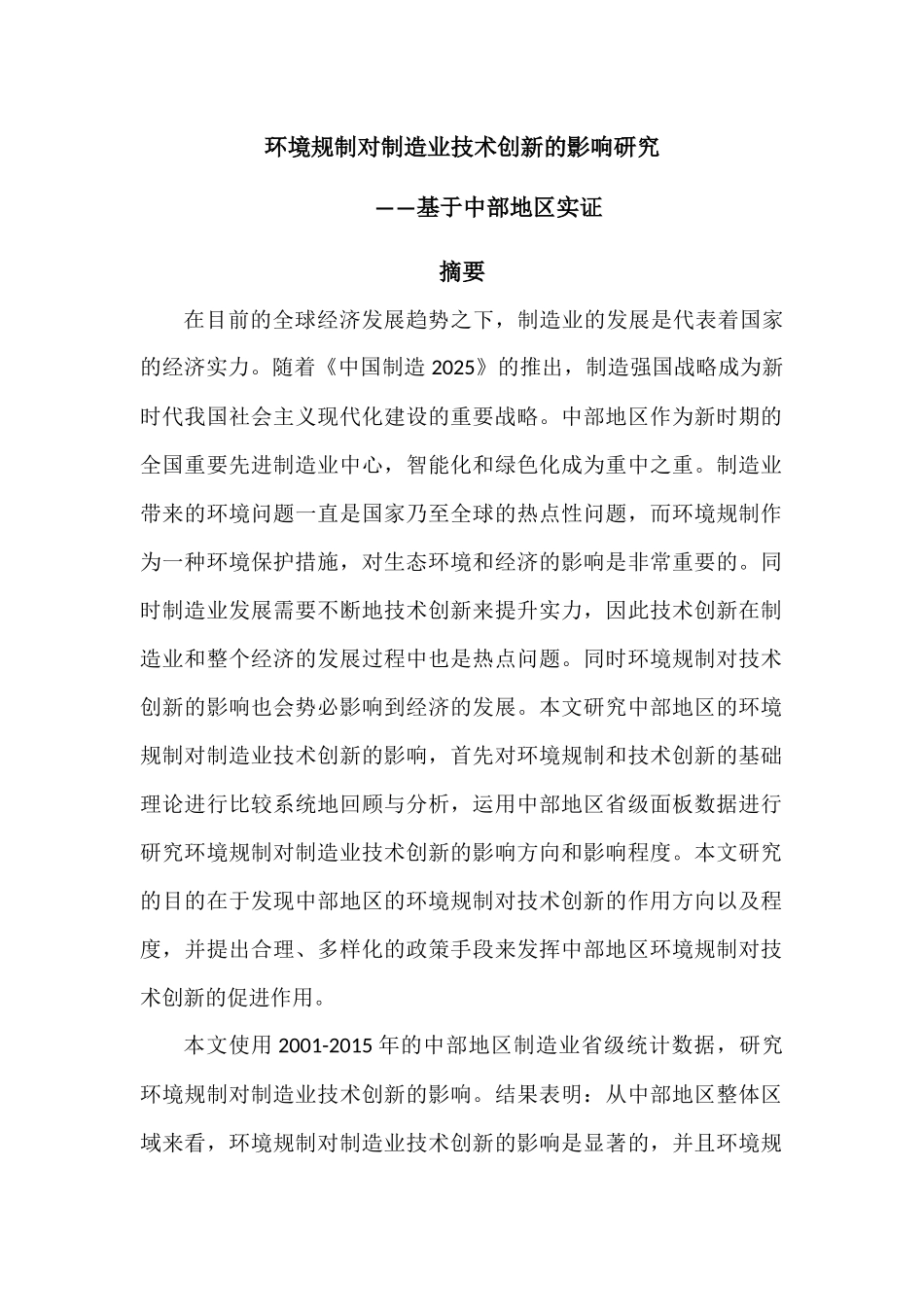 环境规制对制造业技术创新的影响基于总部地区实证研究  环境工程专业_第1页