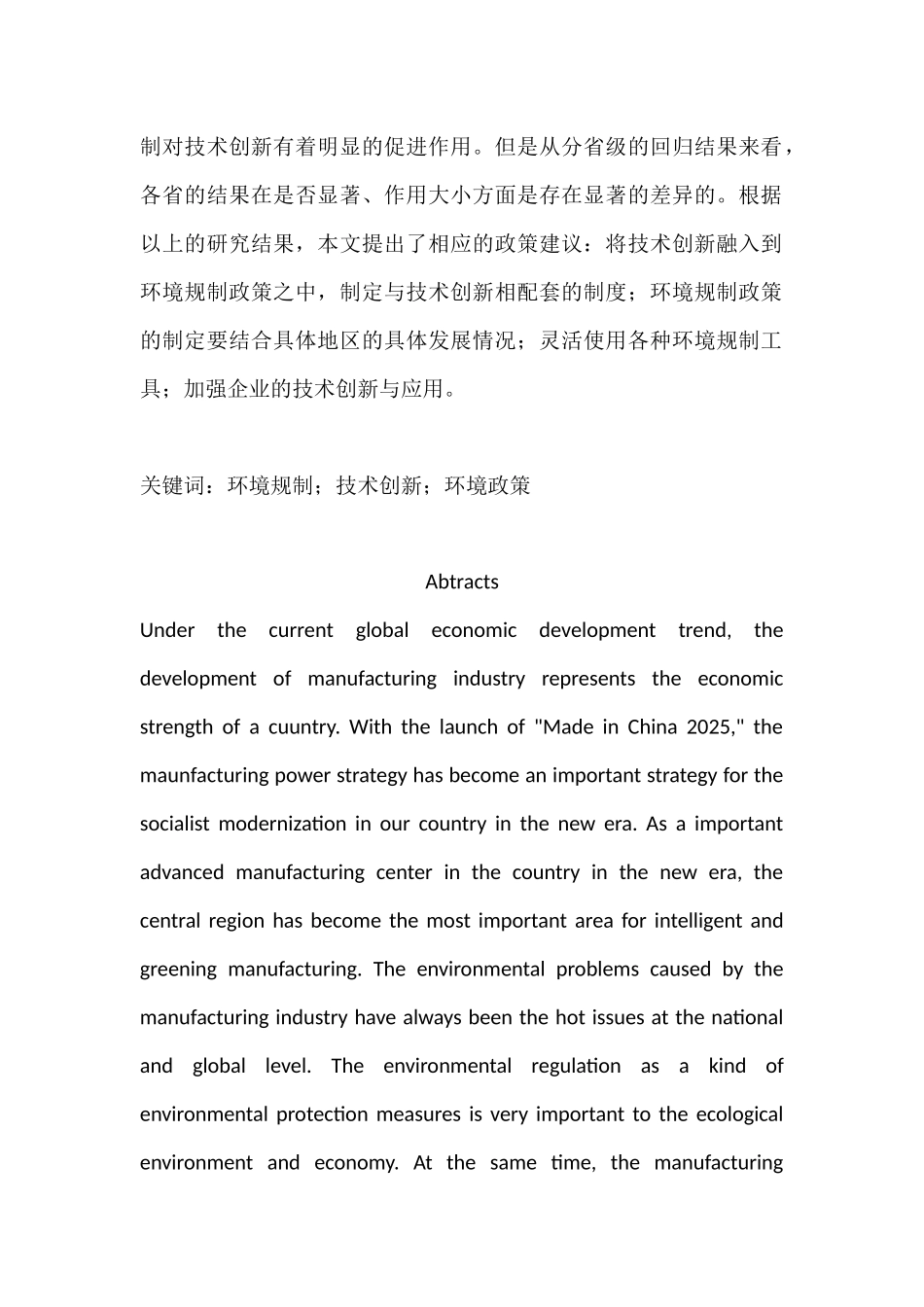 环境规制对制造业技术创新的影响基于总部地区实证研究  环境工程专业_第2页