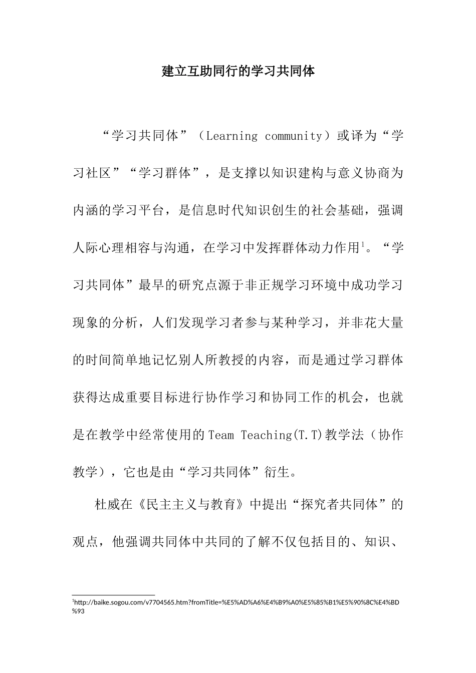 构建互助同行的学习共同体分析研究  教育教学专业_第1页