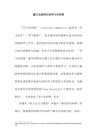 构建互助同行的学习共同体分析研究  教育教学专业