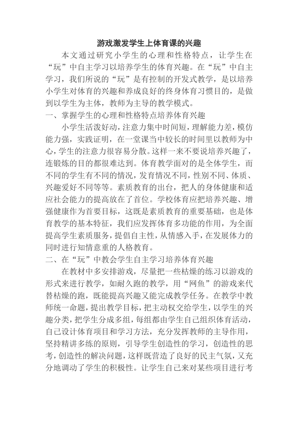 游戏激发学生上体育课的兴趣分析研究 教育教学专业_第1页