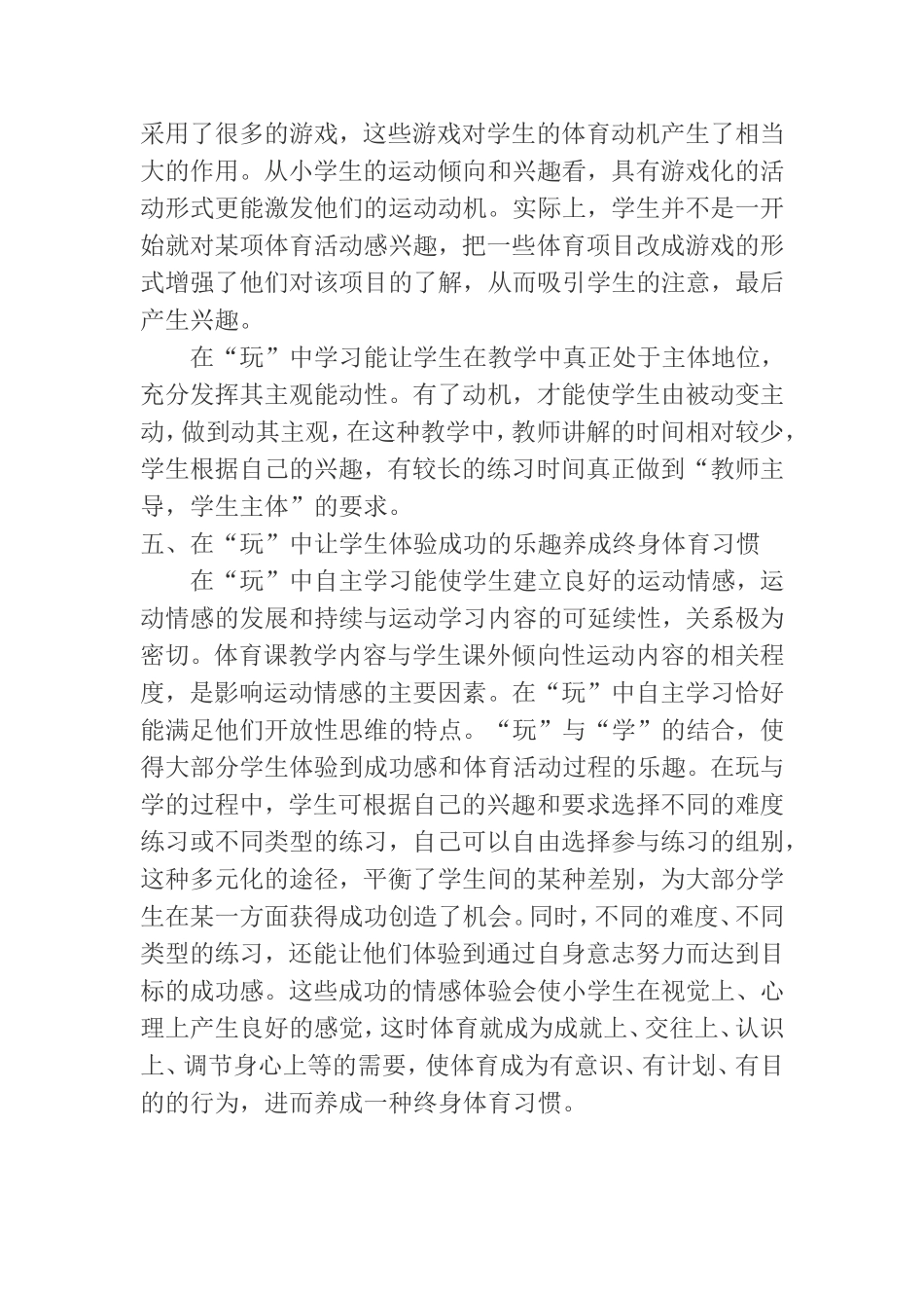 游戏激发学生上体育课的兴趣分析研究 教育教学专业_第3页