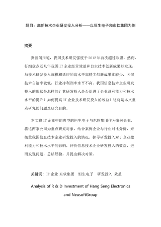 高新技术企业研发投入分析——以恒生电子和东软集团为例  工商管理专业