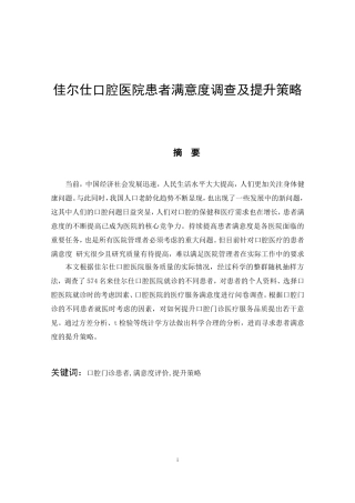口腔医院患者满意度调查及提升策略  工商管理专业