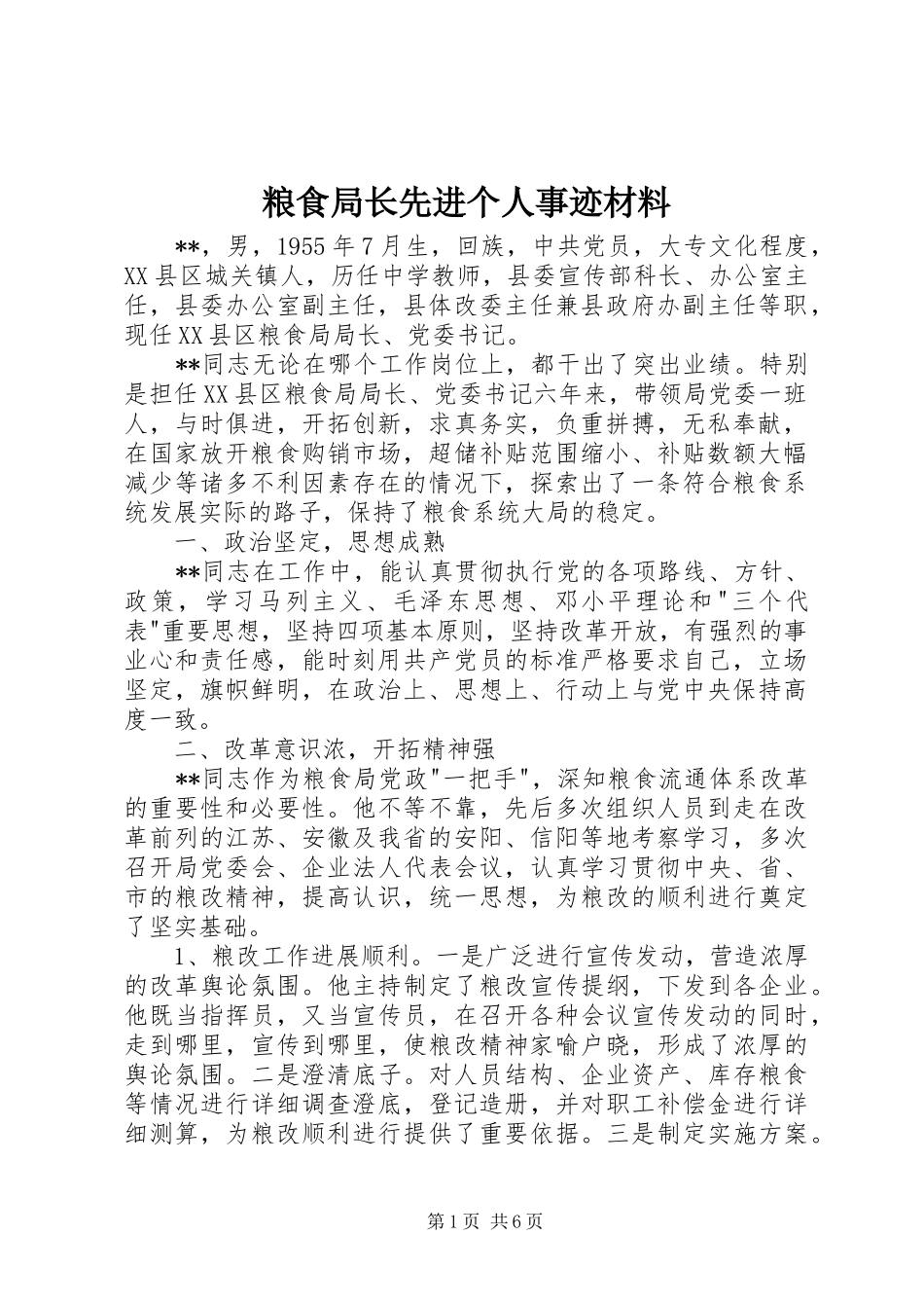 2024年粮食局长先进个人事迹材料_第1页