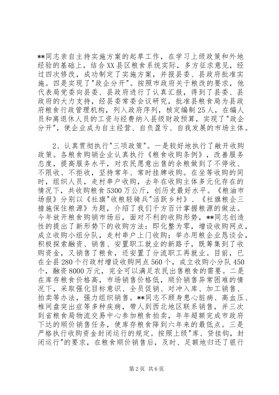 2024年粮食局长先进个人事迹材料_第2页